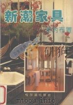 新潮家具与室内布置 卫生洁具 1994 PDF电子版封面 7805577056 刘书义主编