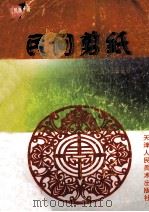 民间剪纸 1998 PDF电子版封面 7530508164 仉凤皋著