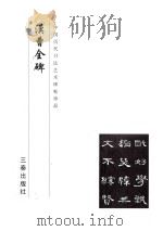 汉曹全碑 1999 PDF电子版封面 780628110X 《中国历代书法艺术碑帖珍品》编辑组
