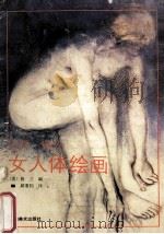 女人体绘画 1990 PDF电子版封面 7535603920 (美)戴安绘;(美)格兰编;邱秉钧译