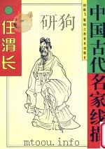 中国古代名家线描 任渭长 1998 PDF电子版封面 7805805008 (清)任渭长绘;南飞编