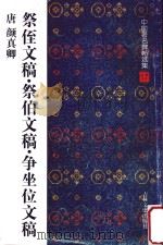 祭侄文稿 1997 PDF电子版封面 7806261877 (唐)颜真卿书