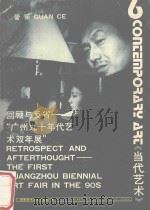 回顾与反省 广州九十年代艺术双年展 1993 PDF电子版封面 7535606210 易丹执行主编