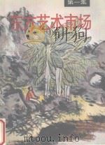 东方艺术市场 第1集 1993 PDF电子版封面 7805120099 祝君波主编;《东方艺术市场经济》编辑部编