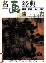 名画经典 百集珍藏本 国画系列 33 明四大家-唐寅 1997 PDF电子版封面 7541013250 (明)唐寅绘