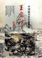 王原祁作品 1997 PDF电子版封面 7536809794 王原祁绘
