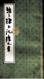 赵之谦书荥胜之书 1991 PDF电子版封面 7805694060 (清)赵之谦书