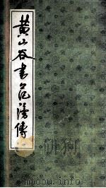 黄山谷书范滂传 1991 PDF电子版封面 7805694133 黄山谷书
