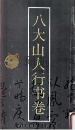 八大山人行书卷 1991 PDF电子版封面 7534002575 (清)朱耷书