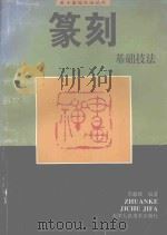 篆刻基础技法 1996 PDF电子版封面 7530505785 李毅峰编著