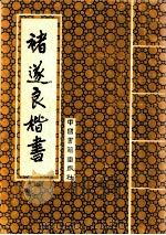 褚遂良楷书 1993 PDF电子版封面 7506801175 (唐)褚遂良书