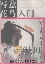 写意花鸟入门 1997 PDF电子版封面 7806252894 李春霞著