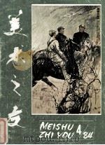 美术之友 1984年第4期 总第13期 1984 PDF电子版封面 8027·9183 《美术之友》编辑委员会