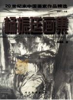 杨振廷画集 1999 PDF电子版封面 7531013215 杨振廷著