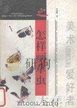 怎样画草虫 1993 PDF电子版封面 7534403170 张继馨著