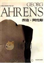 乔治·阿伦斯 1996 PDF电子版封面 7531008688 (德)乔治·阿伦斯绘;高迎进等主编;赵长江,韩丽华译