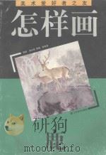 怎样画鹿 1997 PDF电子版封面 7534407087 施永成编