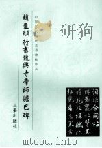 赵孟頫行书龙兴寺帝师胆巴碑 1999 PDF电子版封面 780628110X 《中国历代书法艺术碑帖珍品》编辑组