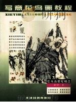 写意花鸟画教程 藤蔓类花卉与中型禽鸟的画法 1998 PDF电子版封面 780503382X 郭书仁著