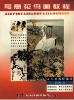 写意花鸟画教程 松、柳、柏树与鹰、猫头鹰、鹭、丹顶鹤等大型禽鸟的画法及画面处理 1998 PDF电子版封面 7805033846 贾宝珉著