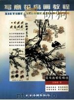 写意花鸟画教程 竹兰梅菊石与小型禽鸟的画法 1998 PDF电子版封面 7805033811 史如源著
