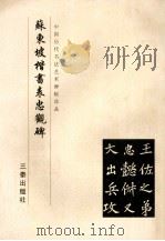 苏东坡楷书表忠观碑 1999 PDF电子版封面 780628110X 《中国历代书法艺术碑帖珍品》编辑组