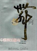中国舞蹈艺术 1942-1992 1992 PDF电子版封面 7539903368 刘峻骧主编;中国艺术研究院,中华舞史研究编辑部编