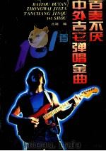 百奏不厌中外吉它弹唱金曲161首 1995 PDF电子版封面 7220027974 兆雄编