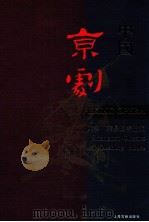 中国京剧 1999 PDF电子版封面 7532526550 陈多,叶长海等主编