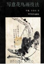 写意花鸟画技法 1991 PDF电子版封面 7541005789 李巍,甘雨辰著