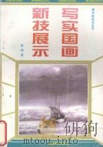 写实国画新技展示 1995 PDF电子版封面 7539804130 陈辉著