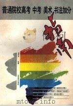 普通院校高考 中考 美术 书法加分指南 1995 PDF电子版封面 753300860X 谭孝先编著
