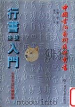 行书技法入门 行书笔法结构精解 1999 PDF电子版封面 7505204165 段志华编著