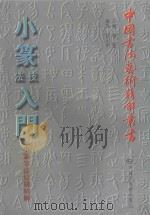 小篆技法入门 小篆笔法结构精解 1999 PDF电子版封面 7505204165 张永明编著