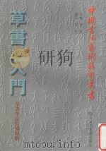 草书技法入门 草书笔法结构精解 1999 PDF电子版封面 7505204165 李松编著