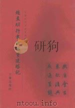 赵孟頫行书光福重建塔记   1999  PDF电子版封面  780628110X  《中国历代书法艺术碑帖珍品》编辑组 