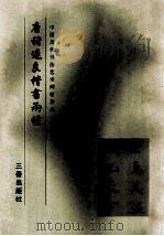 唐褚遂良楷两种 1999 PDF电子版封面 780628110X 《中国历代书法艺术碑帖珍品》编辑组