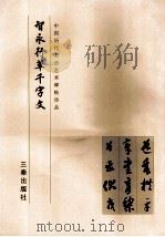 隋智永行草千字文 1999 PDF电子版封面 780628110X 《中国历代书法艺术碑帖珍品》编辑组