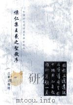 怀仁集王羲之圣教序 1999 PDF电子版封面 780628110X 《中国历代书法艺术碑帖珍品》编辑组