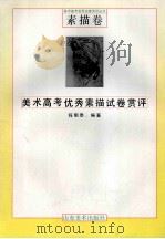 美术高考优秀素描试卷赏评 1995 PDF电子版封面 7533008553 程明泰编著