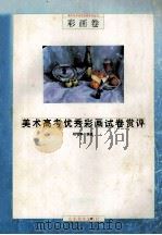 美术高考优秀彩画试卷赏评 1995 PDF电子版封面 7533008537 程明泰编著