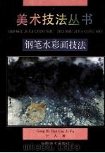 钢笔水彩画技法 1994 PDF电子版封面 7539802960 于人著