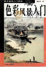 色彩风景入门 1995 PDF电子版封面 7805828865 覃忠华著