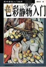 色彩静物入门 1995 PDF电子版封面 780582875X 雷务武著