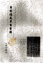唐孙过庭草书书谱 1999 PDF电子版封面 780628110X 《中国历代书法艺术碑帖珍品》编辑部