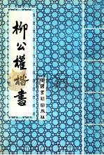 柳公权楷书 1993 PDF电子版封面 7506801094 (唐)柳公权书