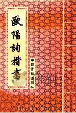 欧阳询楷书 1993 PDF电子版封面 7506801205 (唐)欧阳询书
