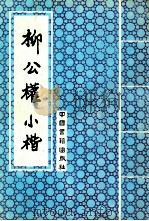 柳公权小楷 1993 PDF电子版封面 7506801159 (唐)柳公权书