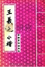 王羲之小楷 1993 PDF电子版封面 7506801108 (晋)王羲之书