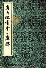 吴大澄书李公庙碑 1991 PDF电子版封面 7805694125 吴大澄书写